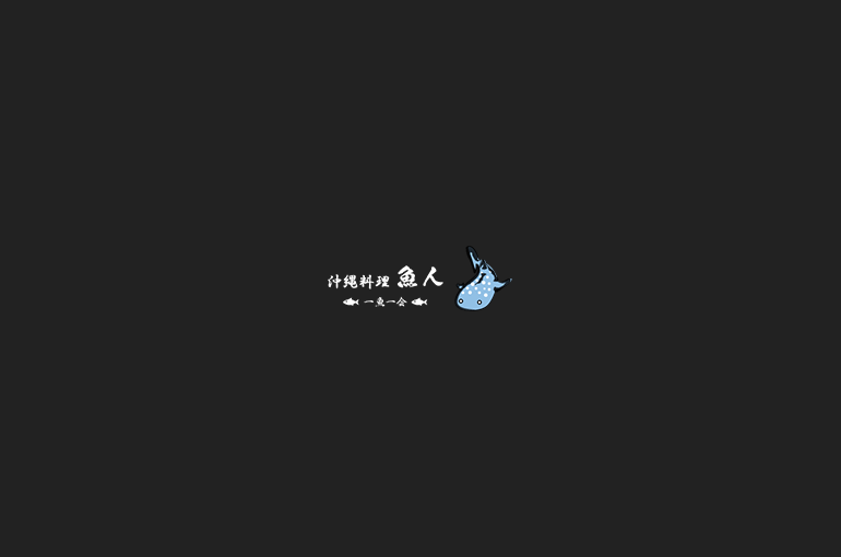 沖縄料理 魚人